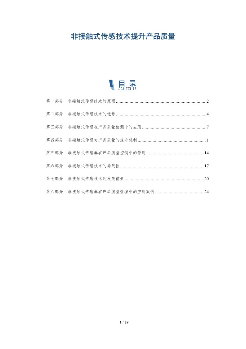 非接触式传感技术提升产品质量