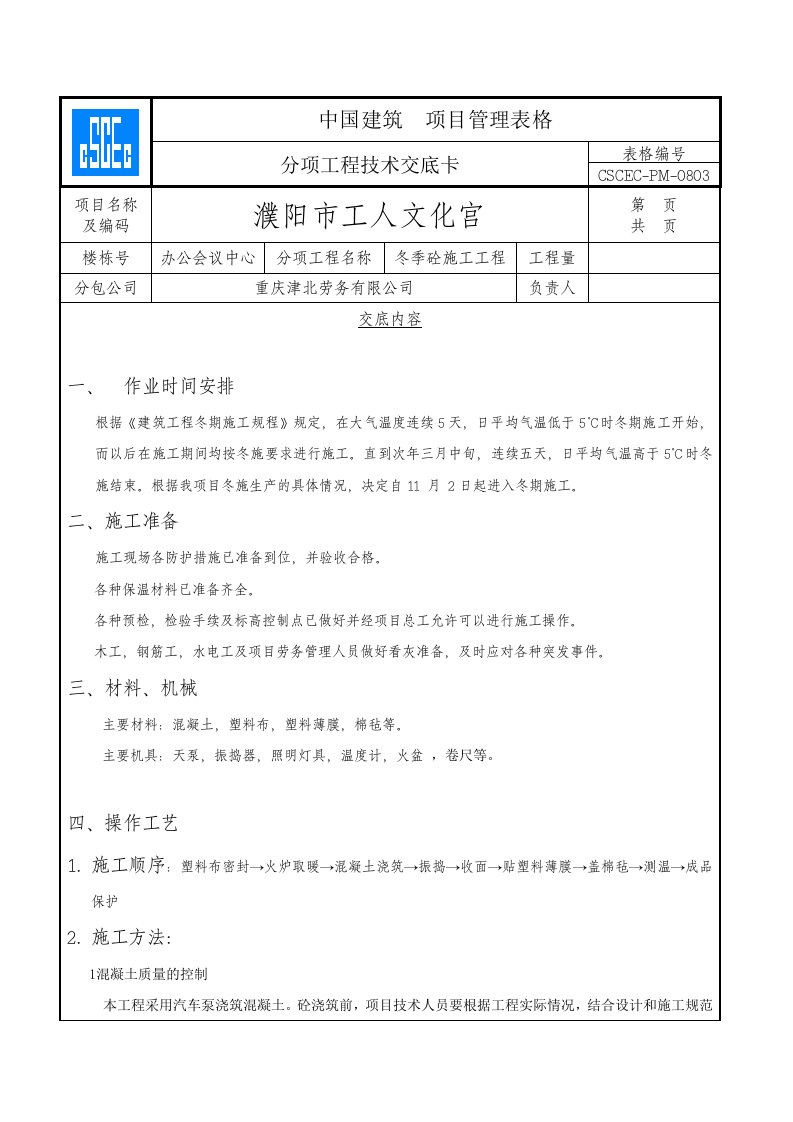 混凝土冬季施工技术交底