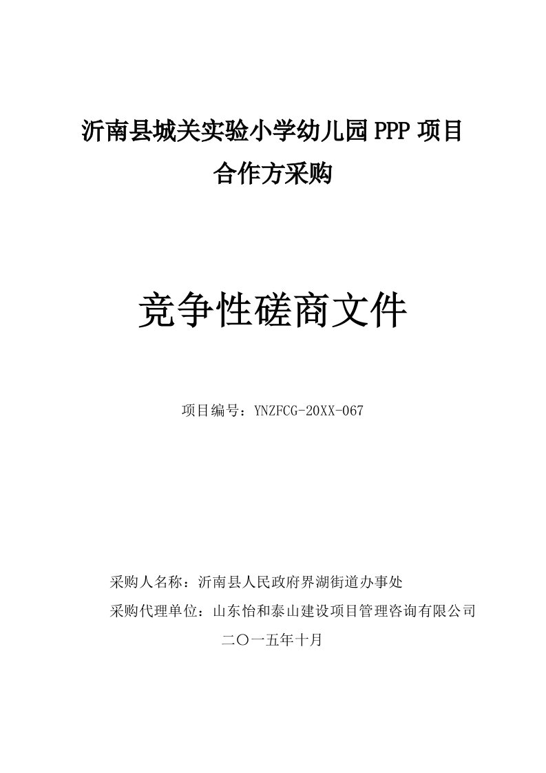 项目管理-幼儿园PPP项目竞争性磋商文件723