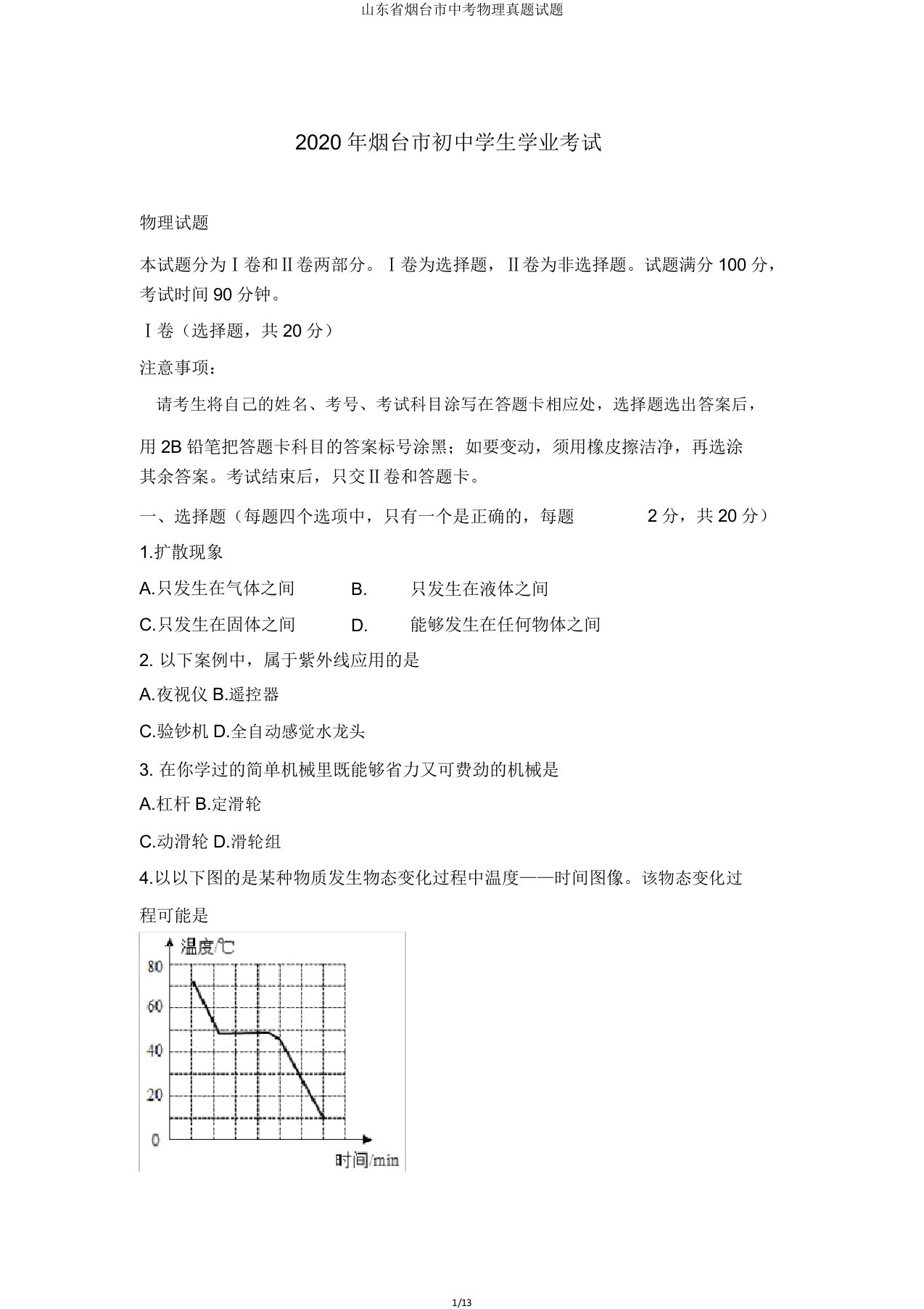 山东省烟台市中考物理真题试题