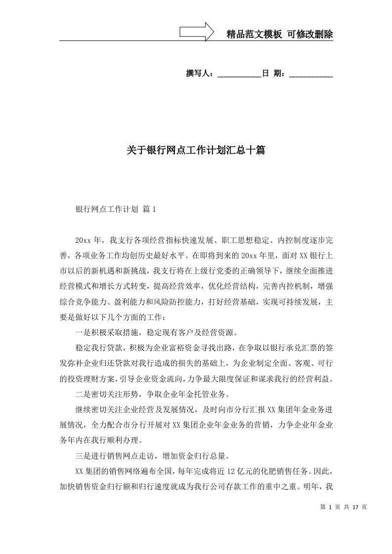 关于银行网点工作计划汇总十篇