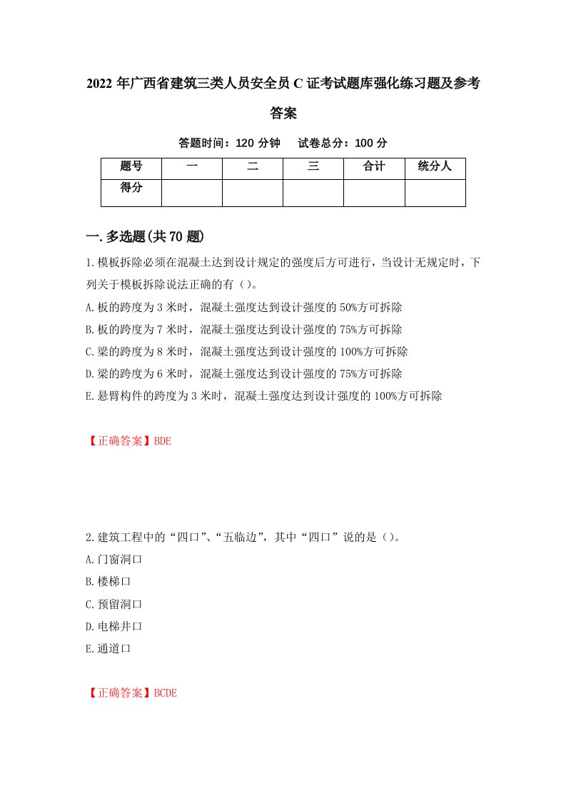 2022年广西省建筑三类人员安全员C证考试题库强化练习题及参考答案70