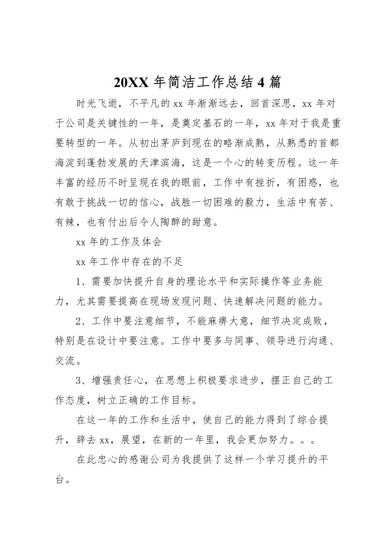 2022-年简洁工作总结4篇