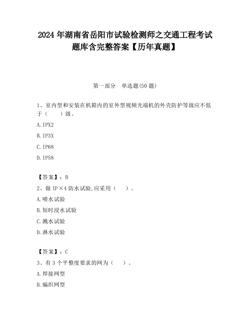 2024年湖南省岳阳市试验检测师之交通工程考试题库含完整答案【历年真题】