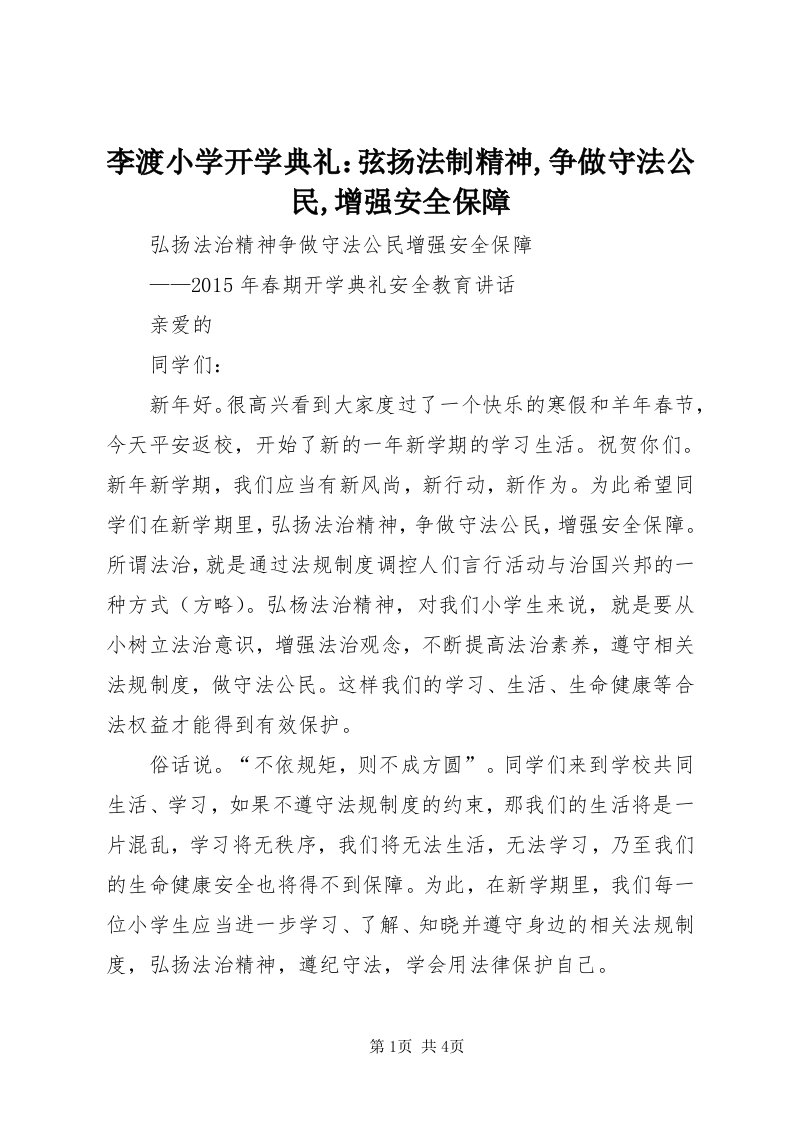 4李渡小学开学典礼：弦扬法制精神,争做守法公民,增强安全保障