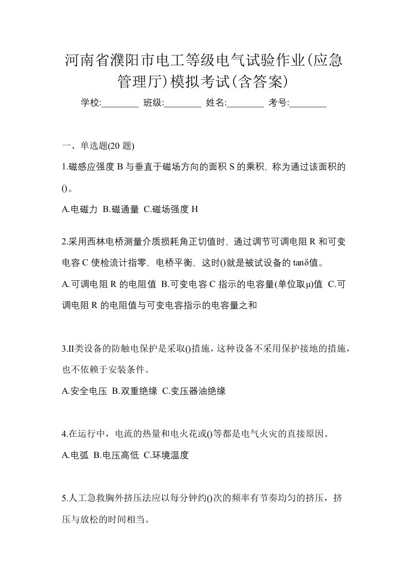 河南省濮阳市电工等级电气试验作业应急管理厅模拟考试含答案