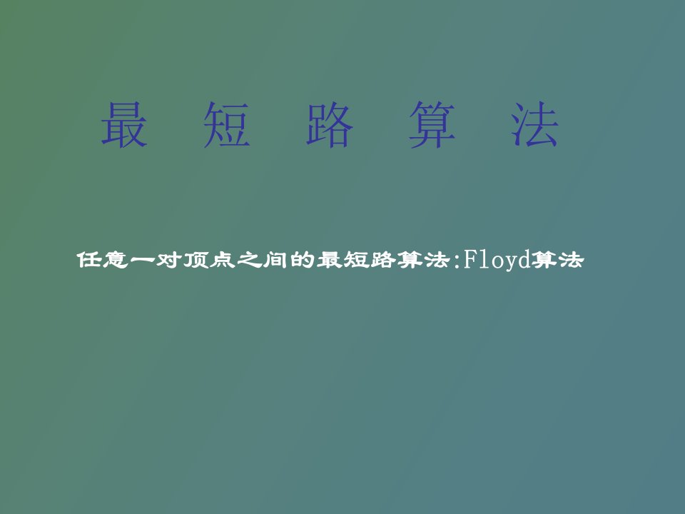 数学模型floyd算法