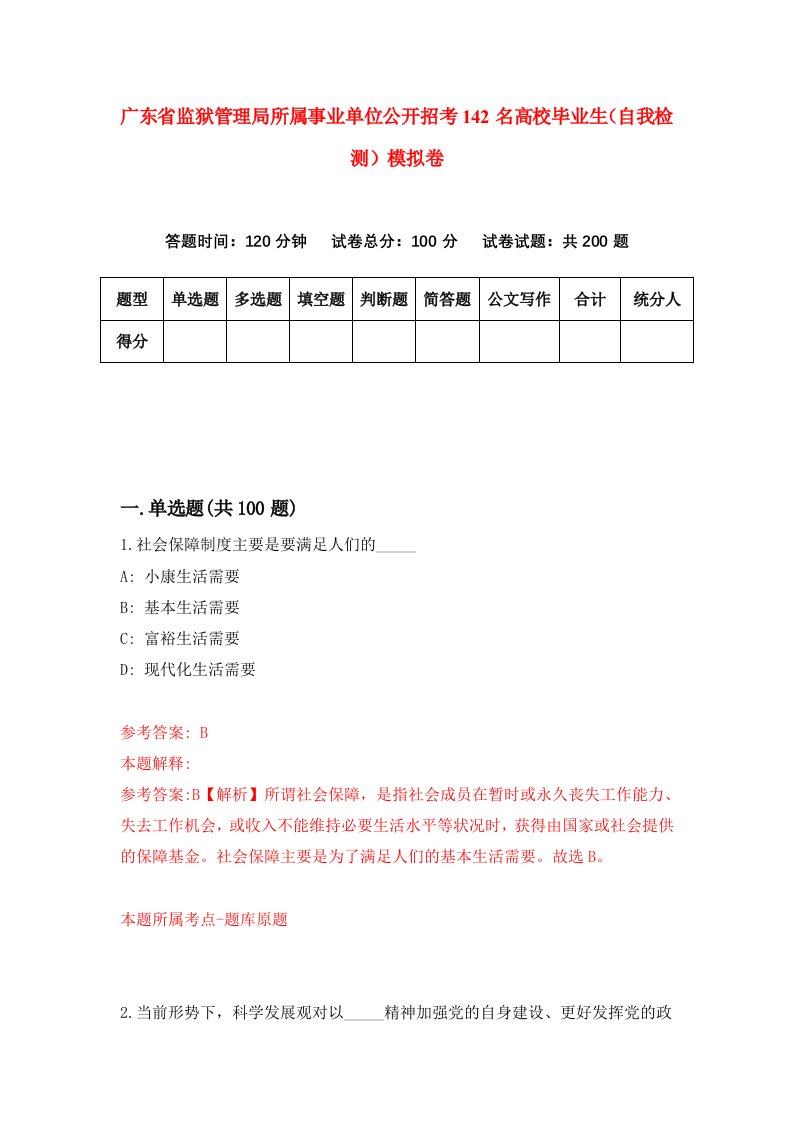 广东省监狱管理局所属事业单位公开招考142名高校毕业生自我检测模拟卷9