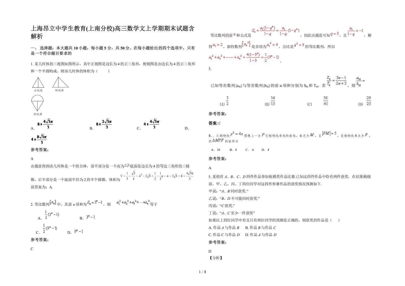 上海昂立中学生教育上南分校高三数学文上学期期末试题含解析