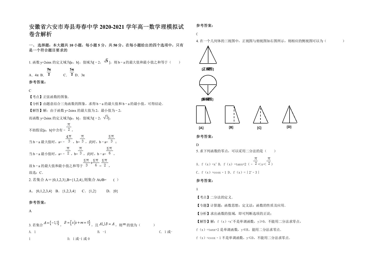 安徽省六安市寿县寿春中学2020-2021学年高一数学理模拟试卷含解析