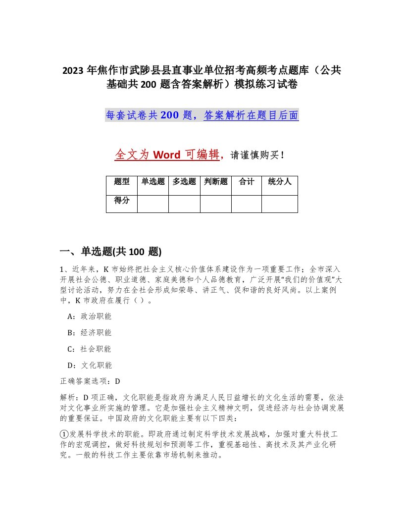 2023年焦作市武陟县县直事业单位招考高频考点题库公共基础共200题含答案解析模拟练习试卷