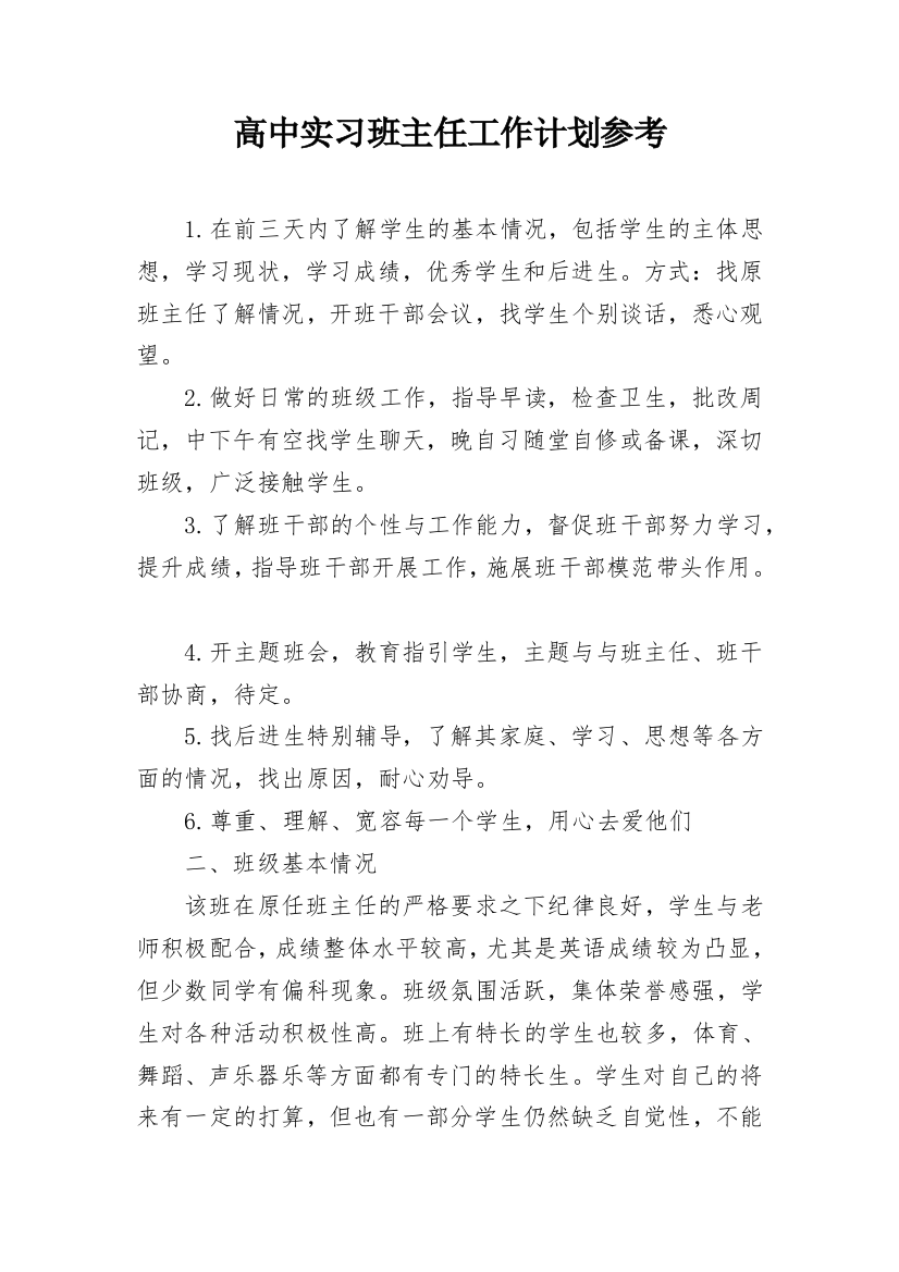 高中实习班主任工作计划参考