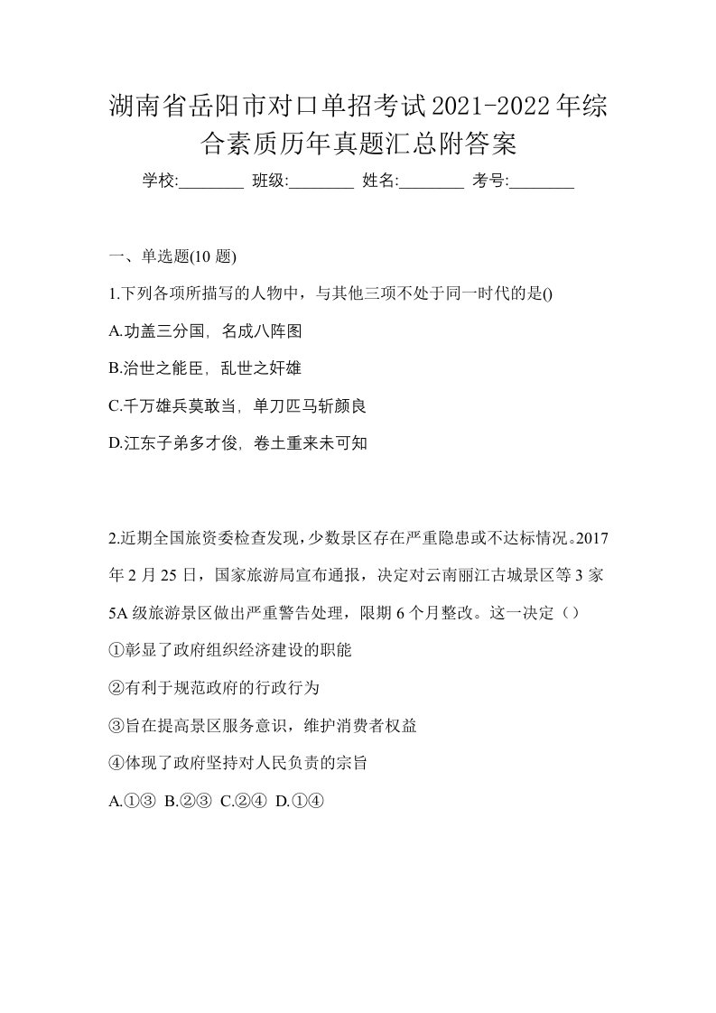 湖南省岳阳市对口单招考试2021-2022年综合素质历年真题汇总附答案