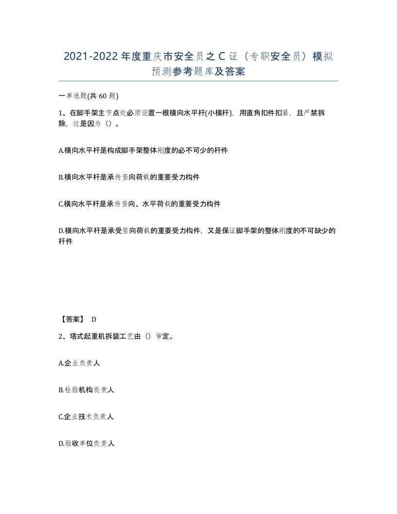 2021-2022年度重庆市安全员之C证专职安全员模拟预测参考题库及答案