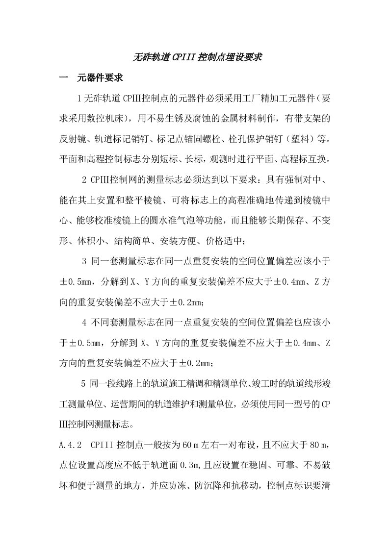 无砟轨道cpiii控制点埋设要求