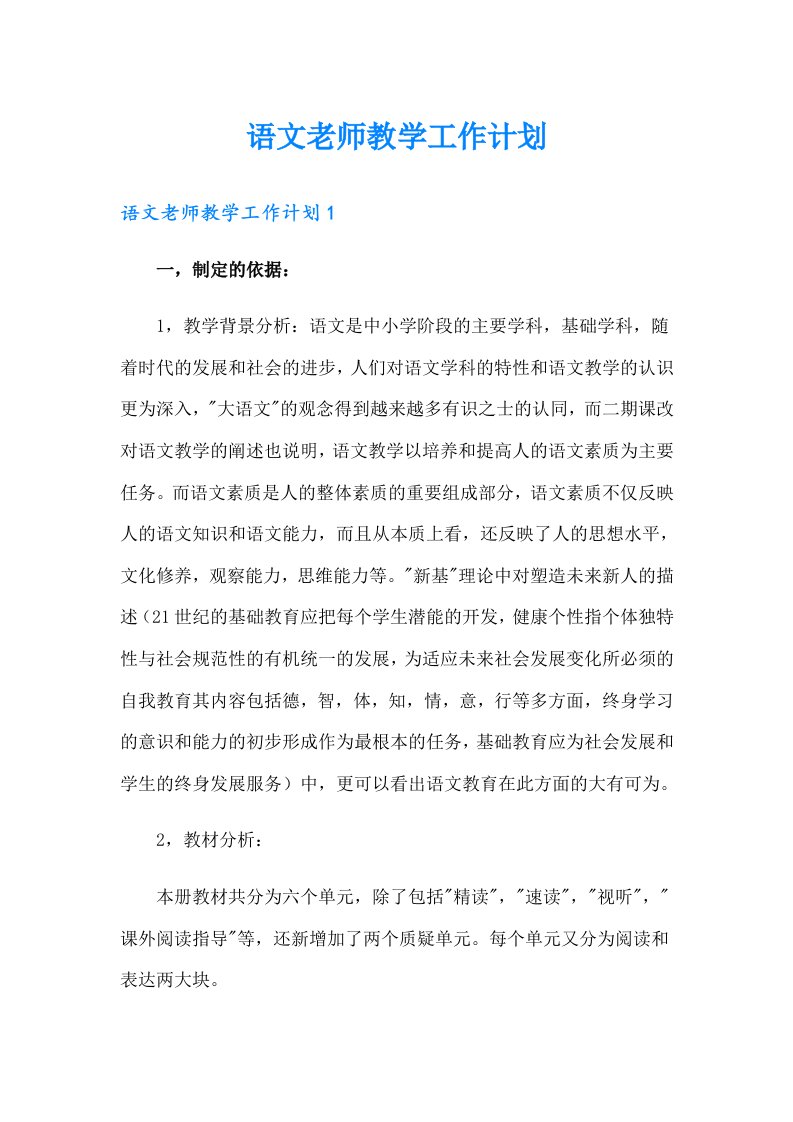 语文老师教学工作计划