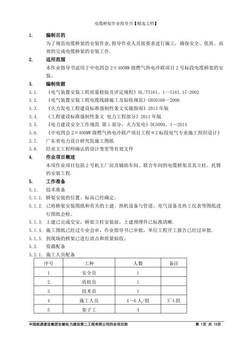 电缆桥架作业指导书【精选文档】