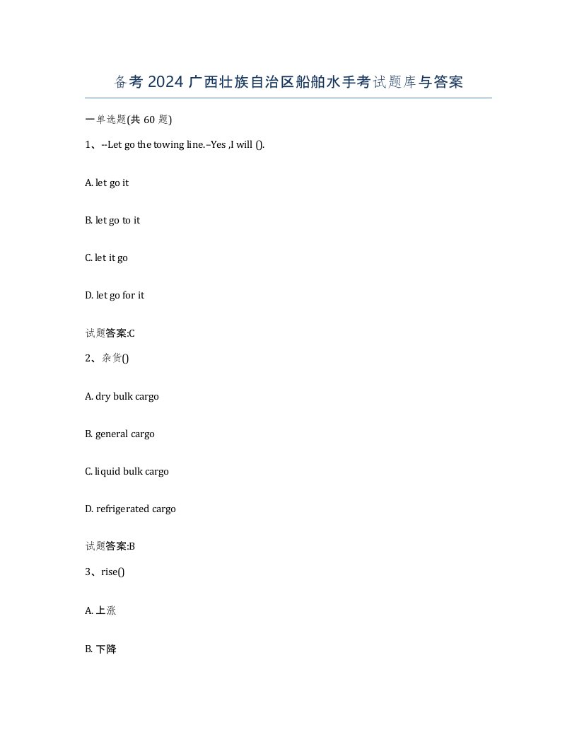 备考2024广西壮族自治区船舶水手考试题库与答案