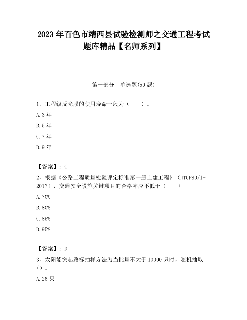 2023年百色市靖西县试验检测师之交通工程考试题库精品【名师系列】