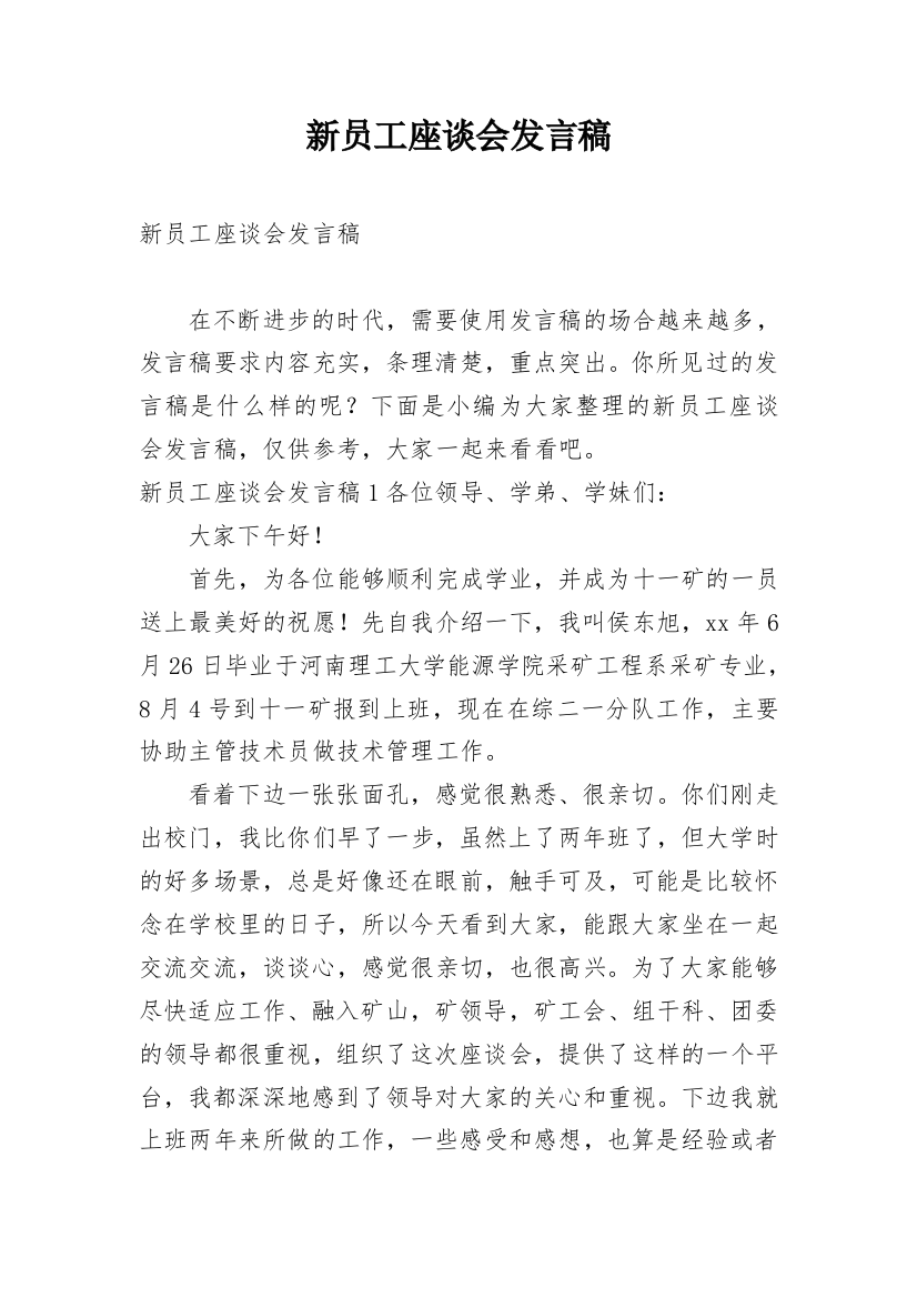 新员工座谈会发言稿_12