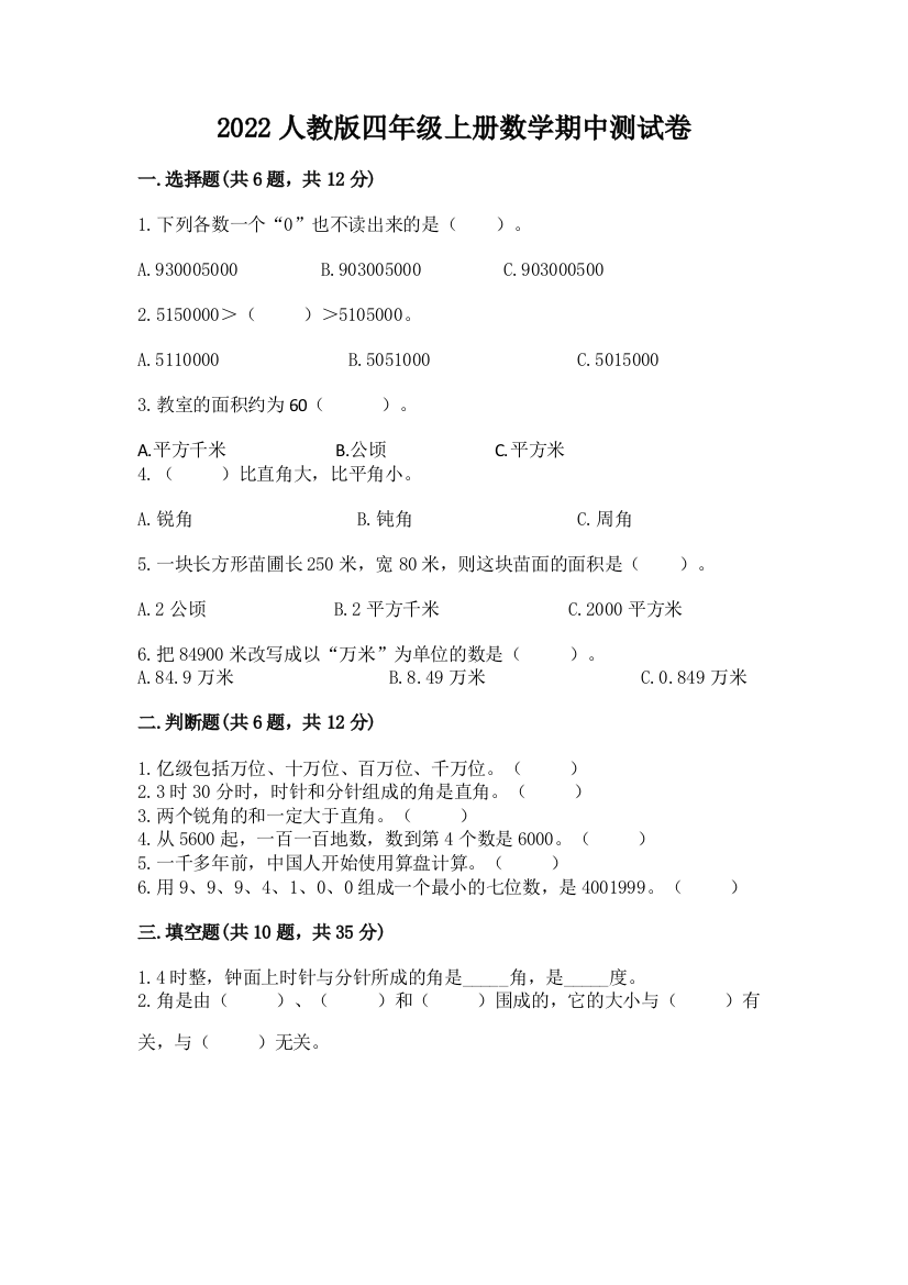 2022人教版四年级上册数学期中测试卷含答案(新)