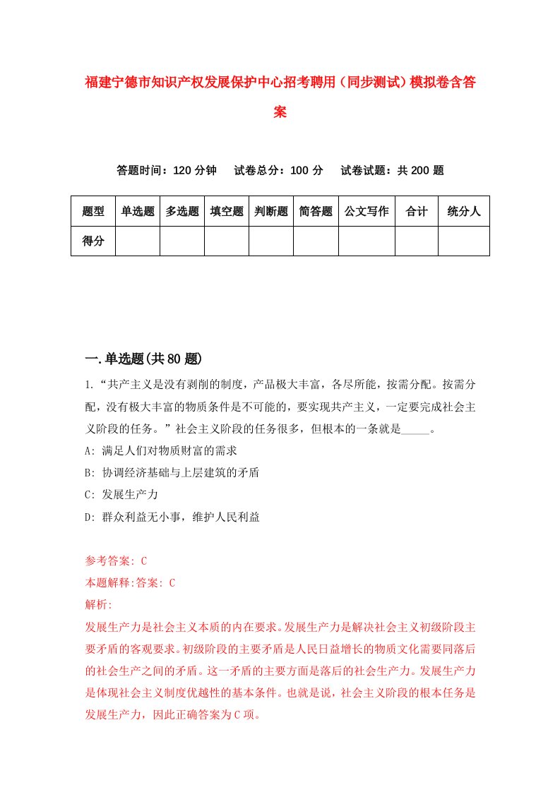 福建宁德市知识产权发展保护中心招考聘用同步测试模拟卷含答案1