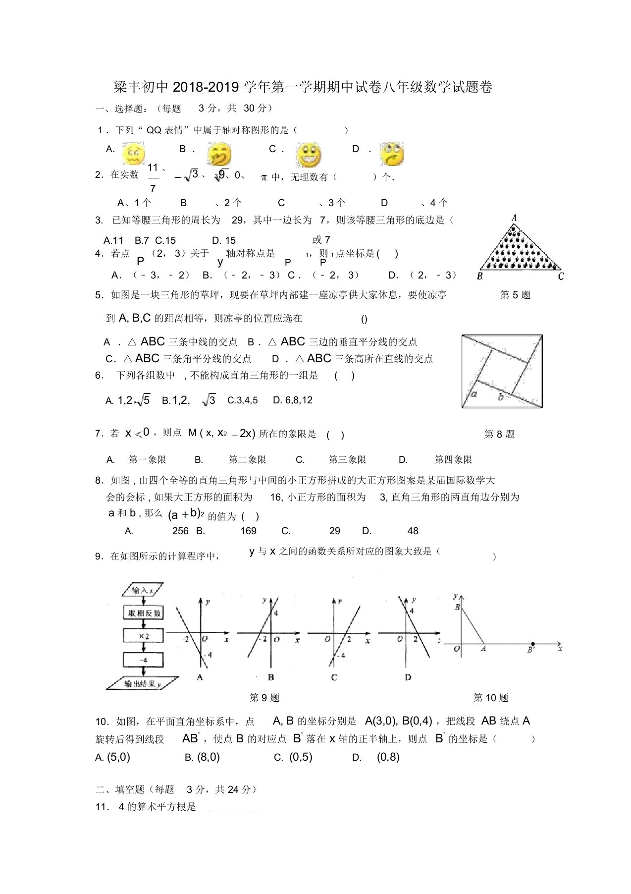 江苏省张家港市梁丰初中20182019学年八年级数学上学期期中试卷