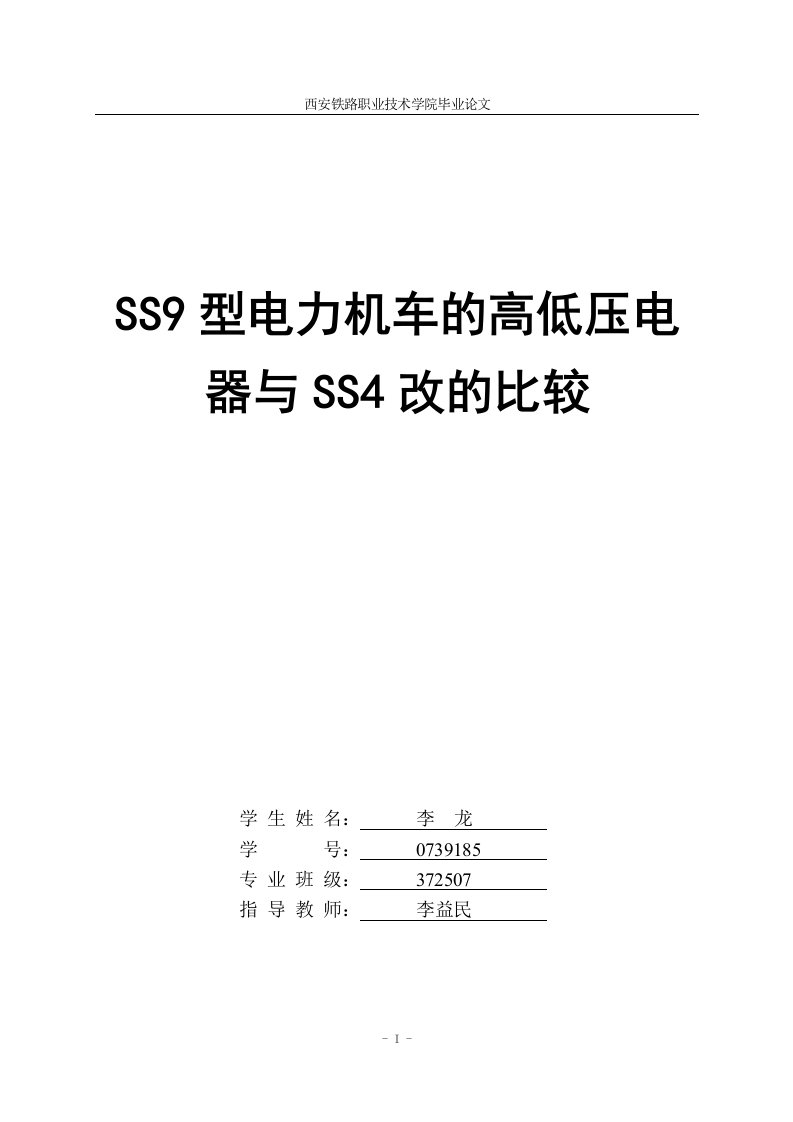 SS9型电力机车高低压电器与SS4改的区别