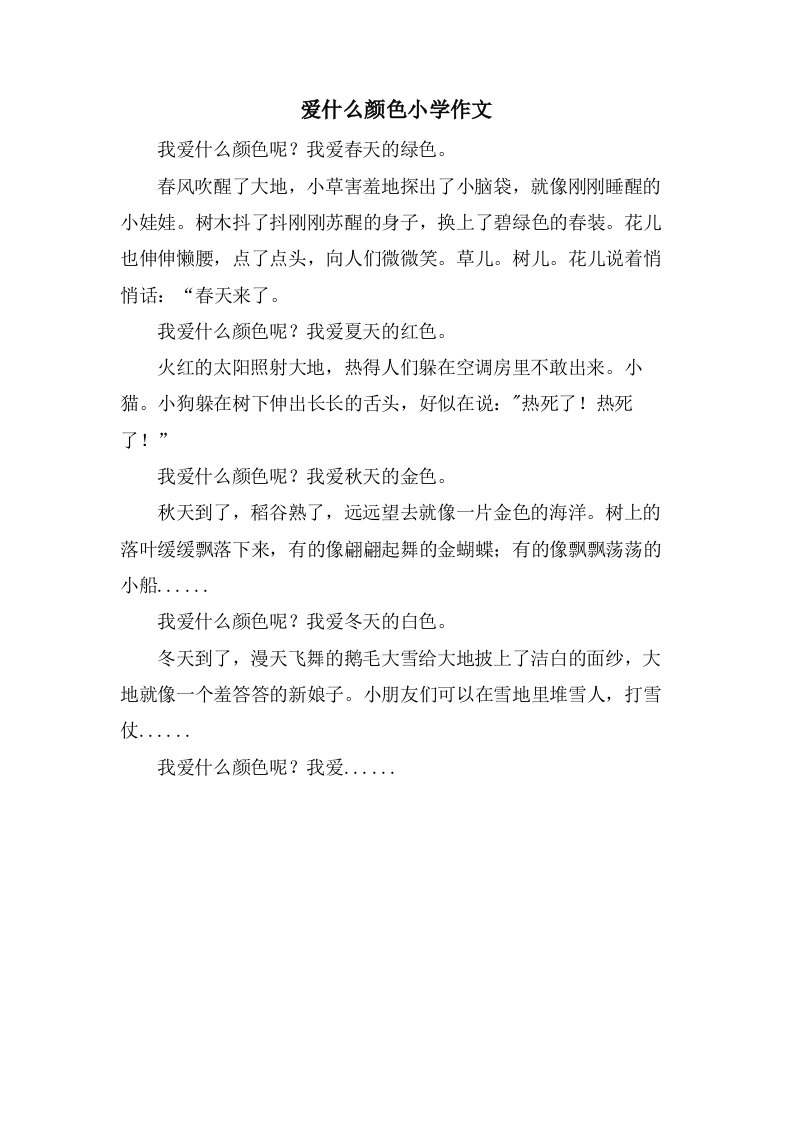 爱什么颜色小学作文