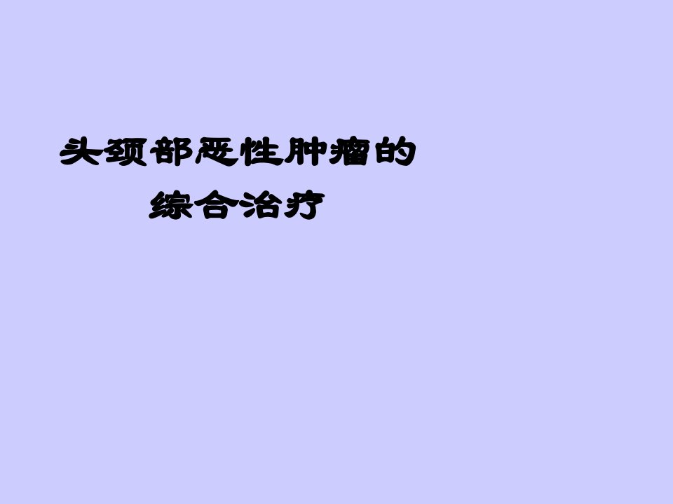 头颈部恶性肿瘤的综合治疗