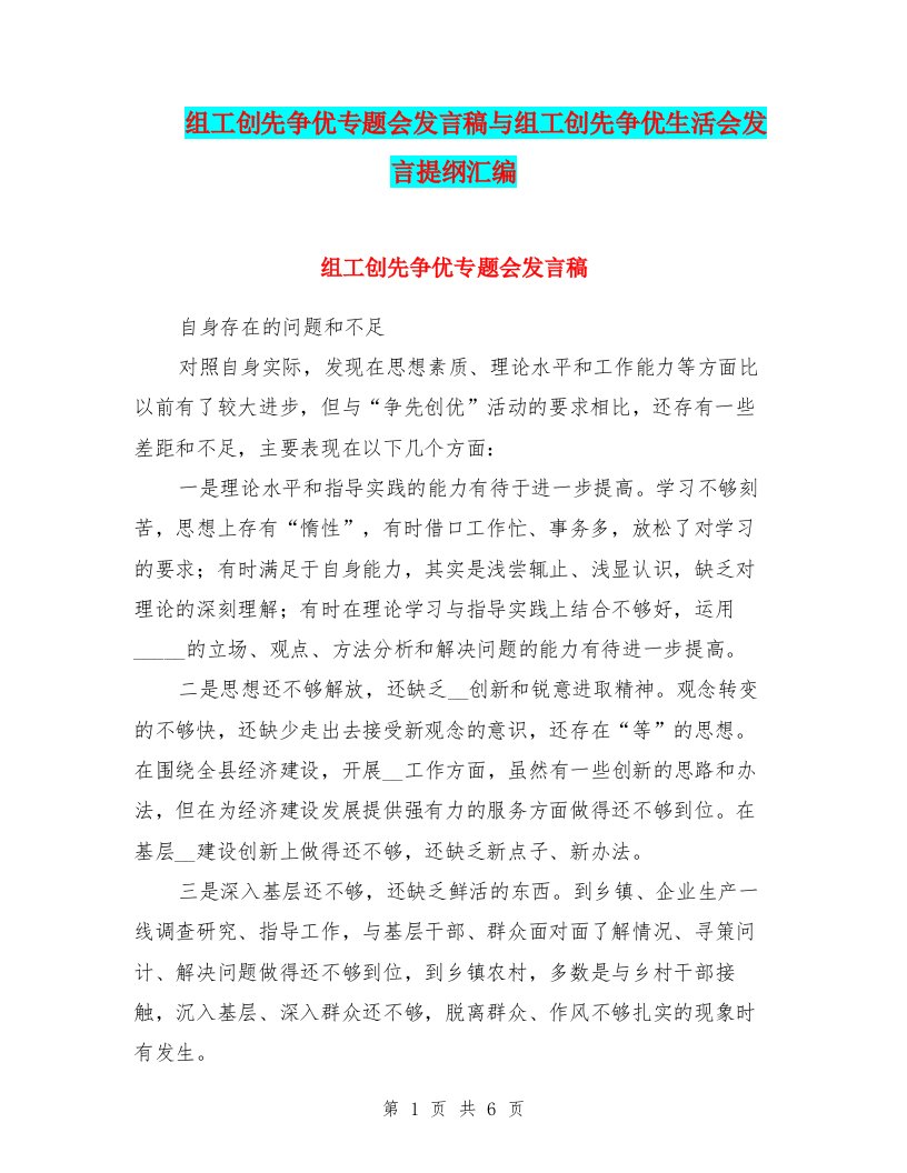 组工创先争优专题会发言稿与组工创先争优生活会发言提纲汇编