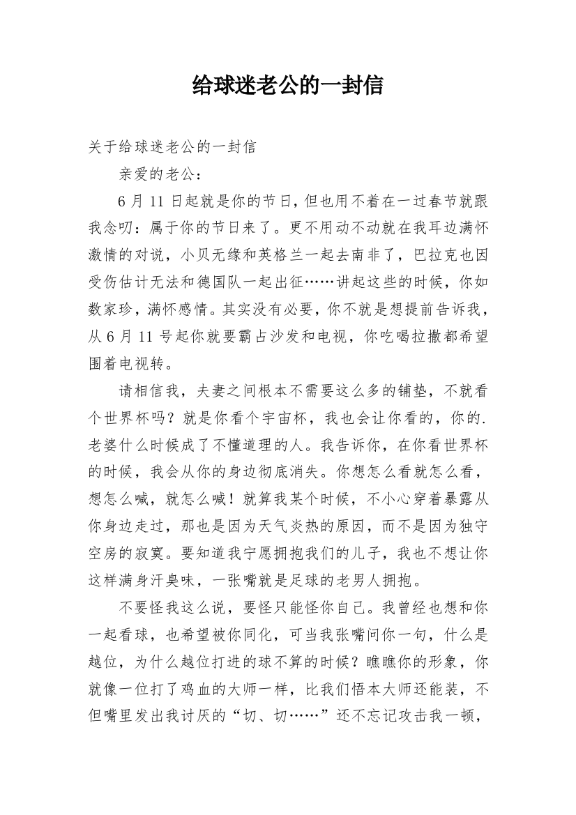 给球迷老公的一封信