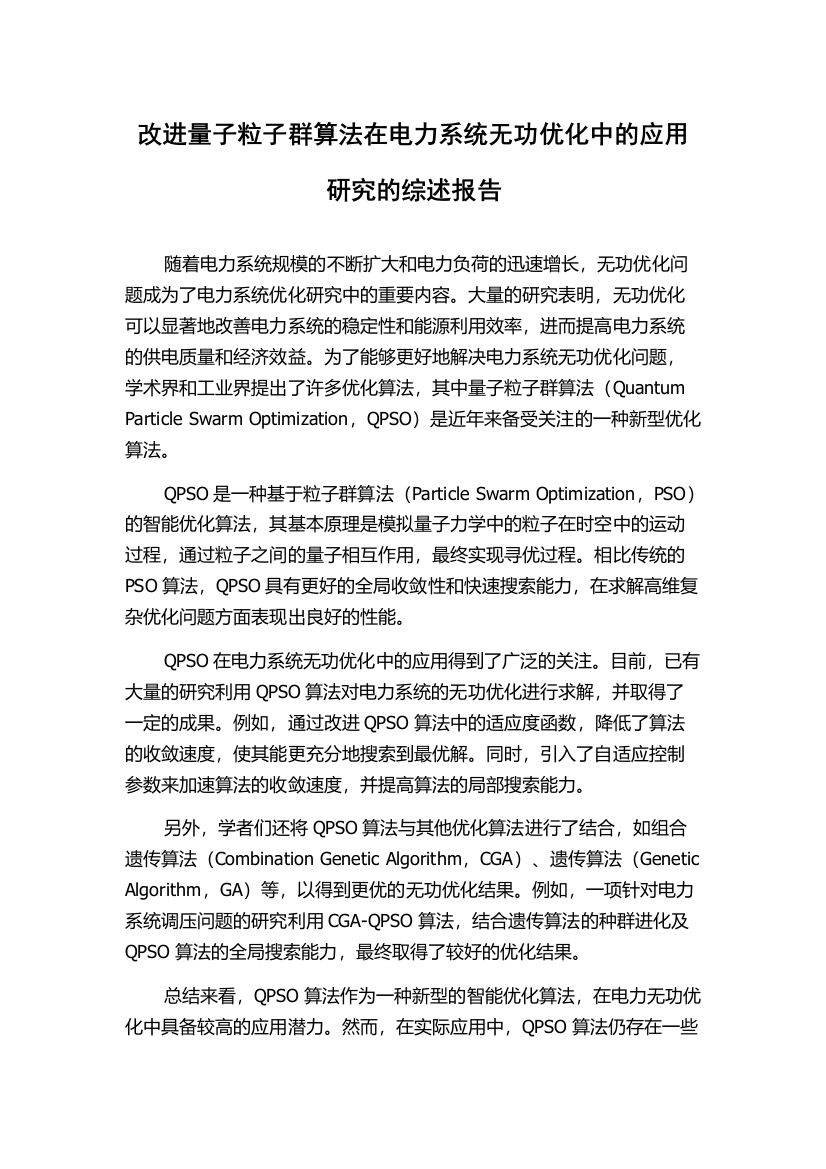 改进量子粒子群算法在电力系统无功优化中的应用研究的综述报告