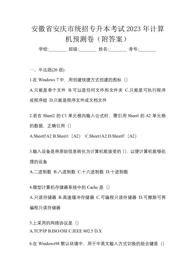 安徽省安庆市统招专升本考试2023年计算机预测卷附答案