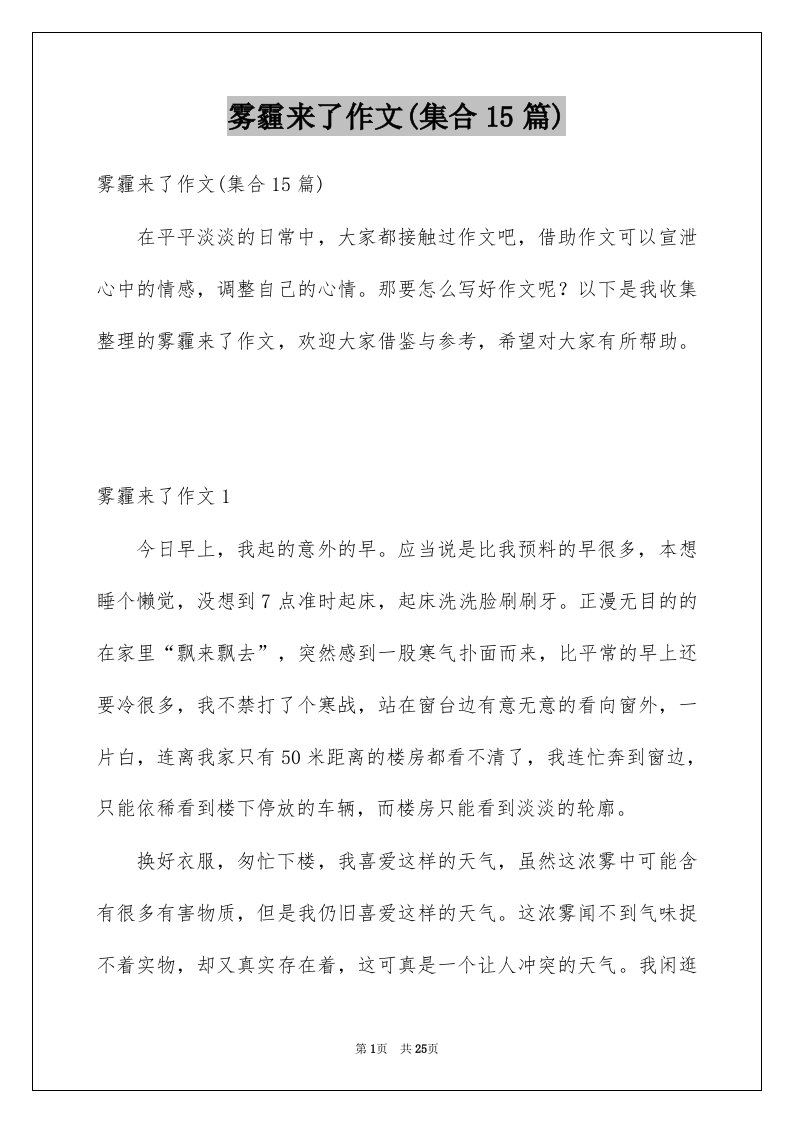 雾霾来了作文集合15篇