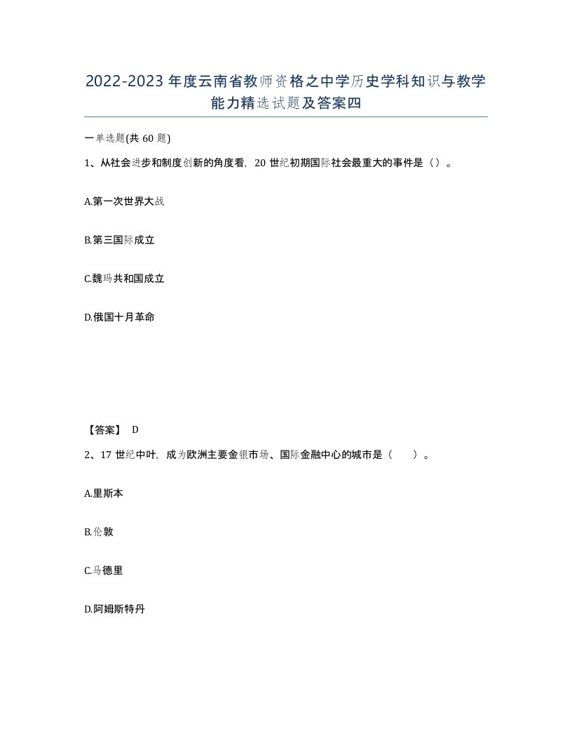 2022-2023年度云南省教师资格之中学历史学科知识与教学能力试题及答案四