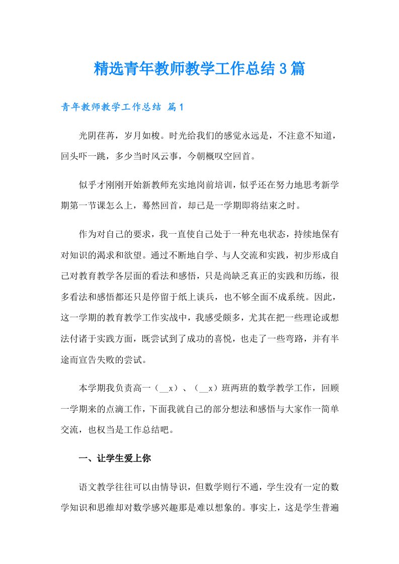 精选青年教师教学工作总结3篇