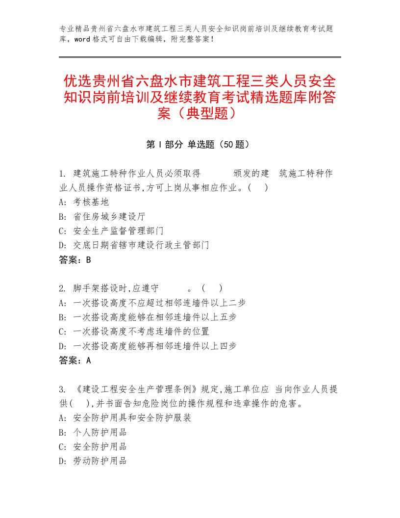 优选贵州省六盘水市建筑工程三类人员安全知识岗前培训及继续教育考试精选题库附答案（典型题）