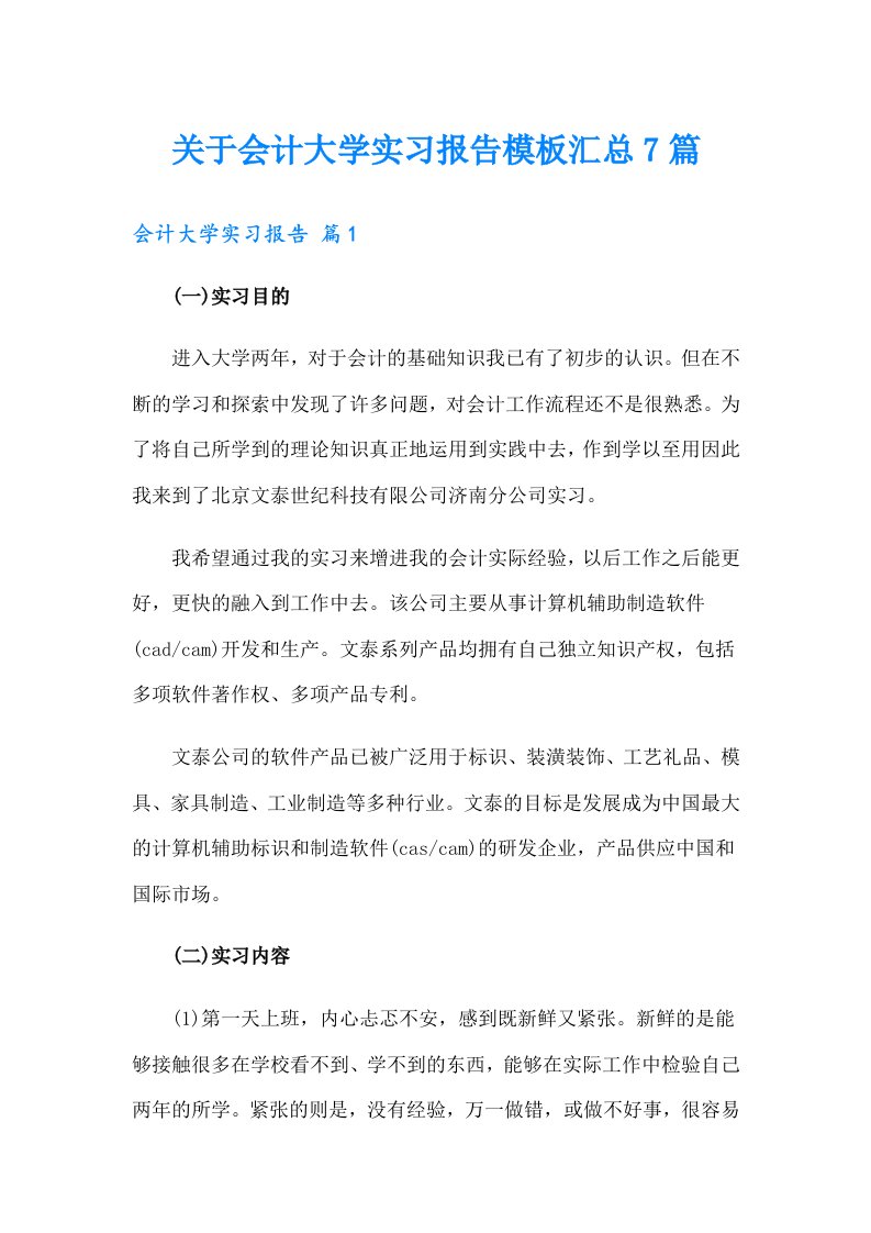 关于会计大学实习报告模板汇总7篇