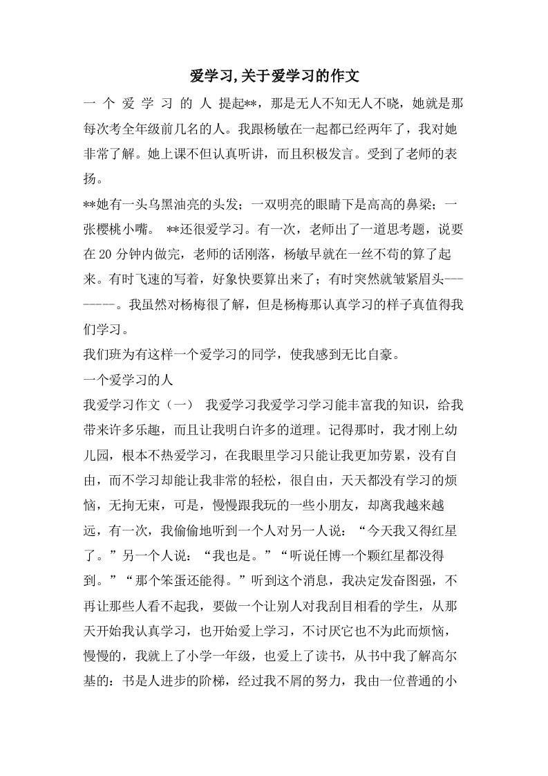 爱学习,关于爱学习的作文