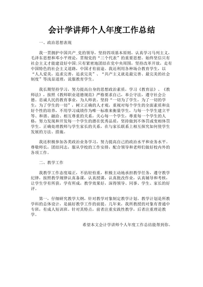 会计学讲师个人年度工作总结