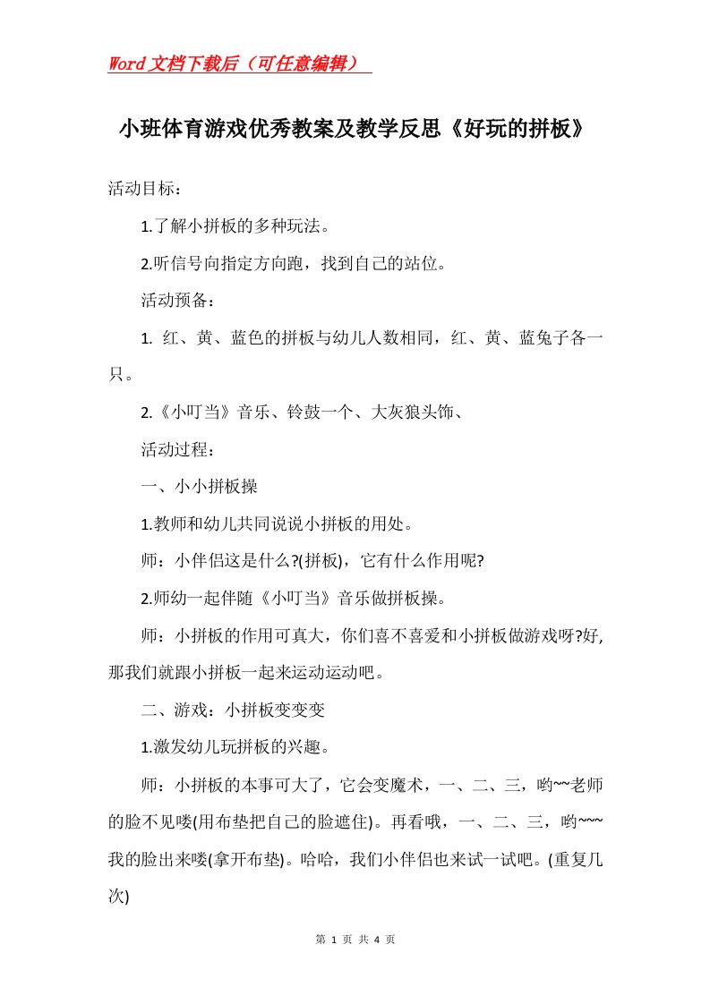 小班体育游戏优秀教案及教学反思好玩的拼板