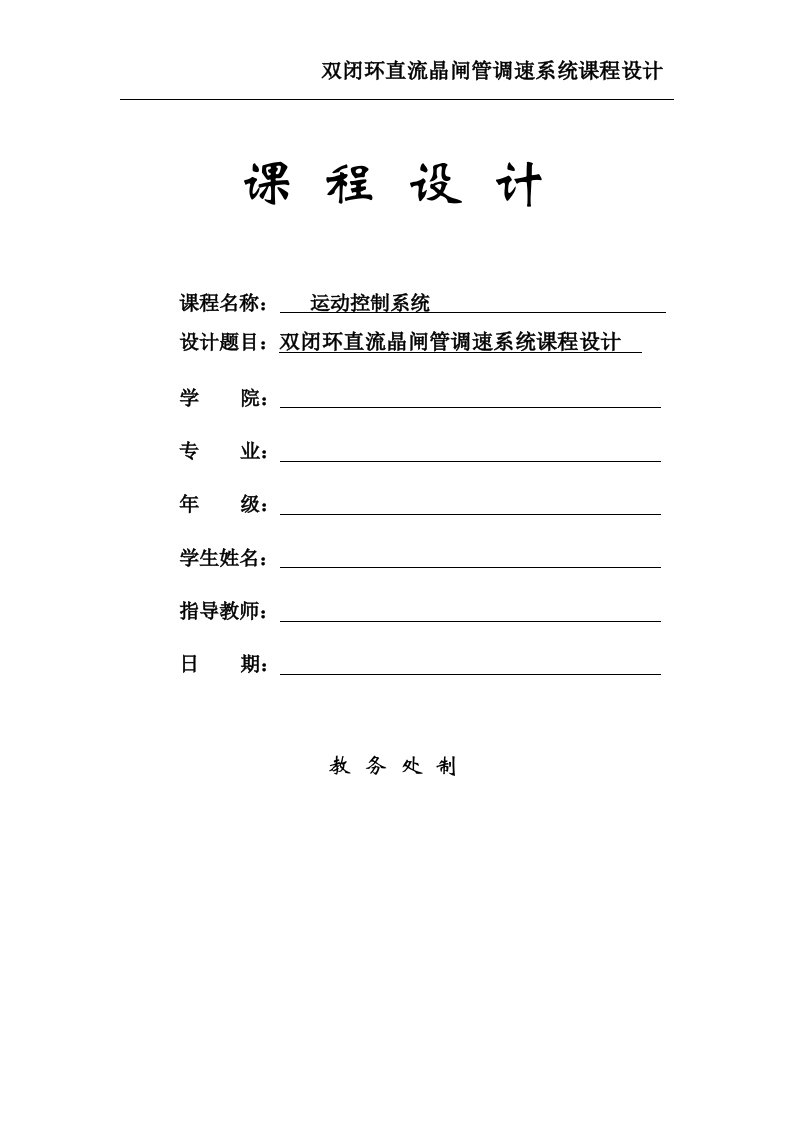 双闭环晶闸管直流调速系统课程设计