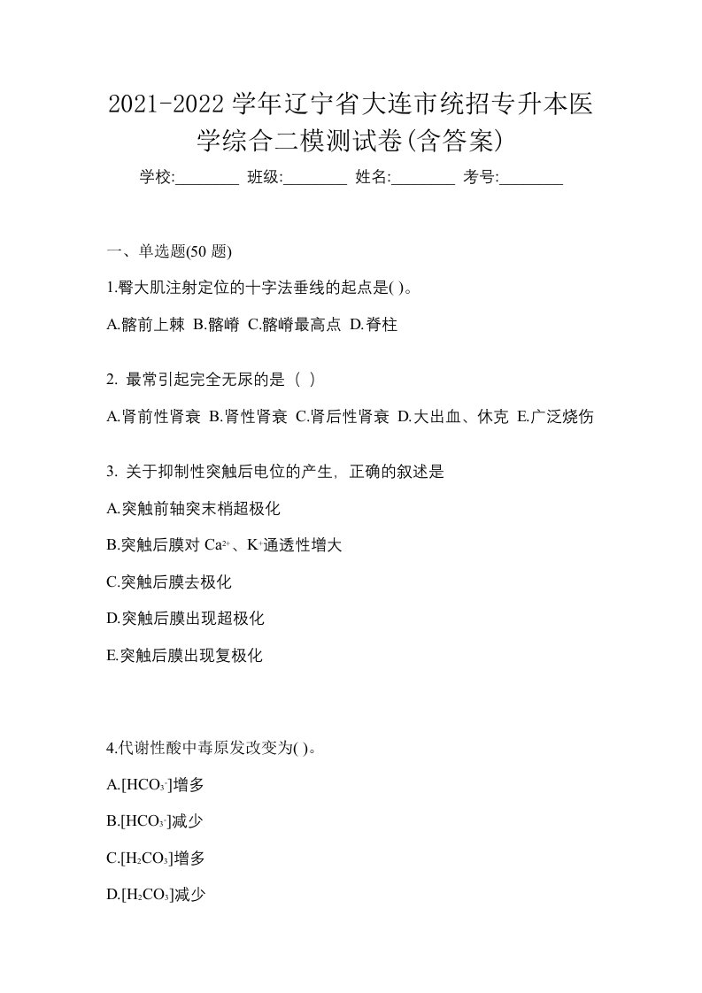 2021-2022学年辽宁省大连市统招专升本医学综合二模测试卷含答案