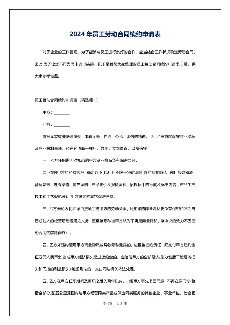 2024年员工劳动合同续约申请表