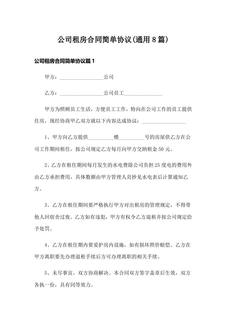 公司租房合同简单协议(通用8篇)