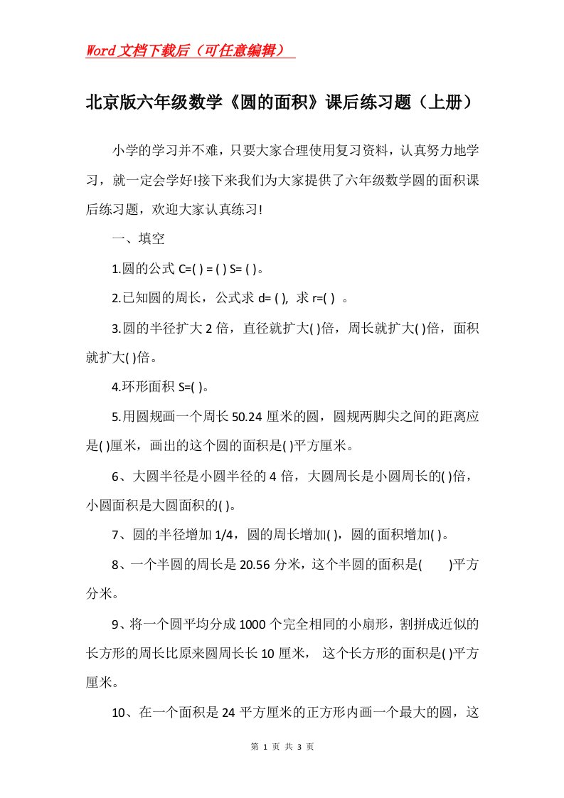 北京版六年级数学圆的面积课后练习题上册