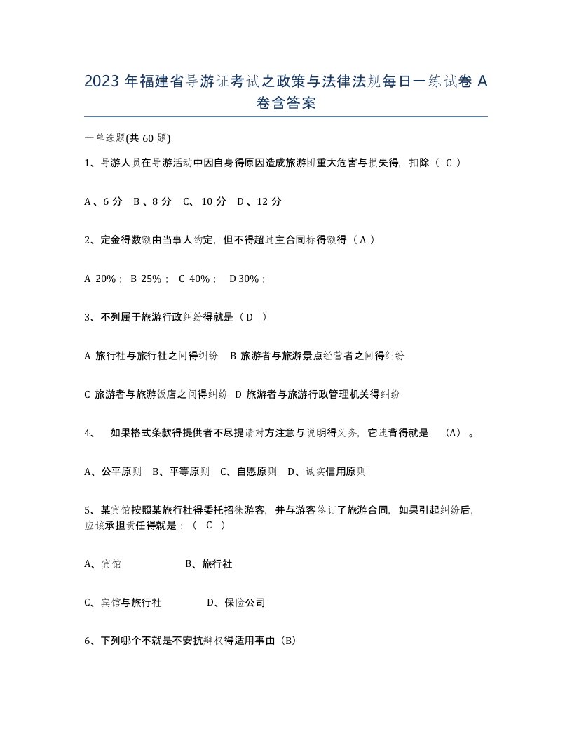 2023年福建省导游证考试之政策与法律法规每日一练试卷A卷含答案