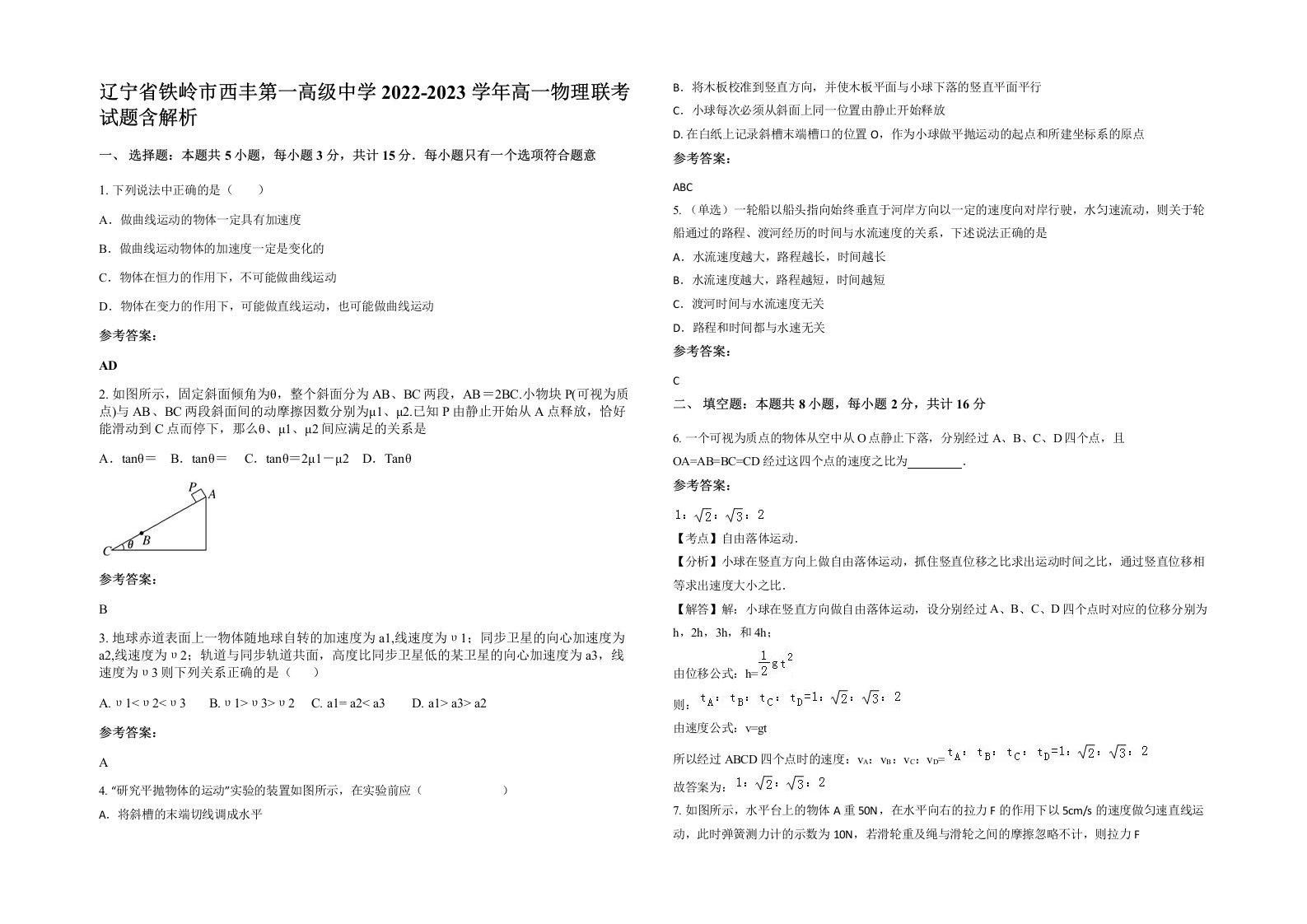 辽宁省铁岭市西丰第一高级中学2022-2023学年高一物理联考试题含解析