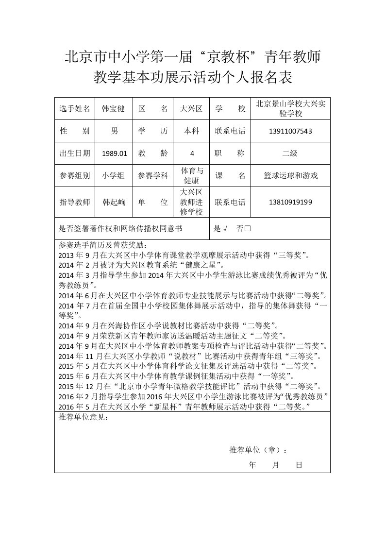 附件2个人基本信息表_北京景山学校大兴实验学校__韩宝健